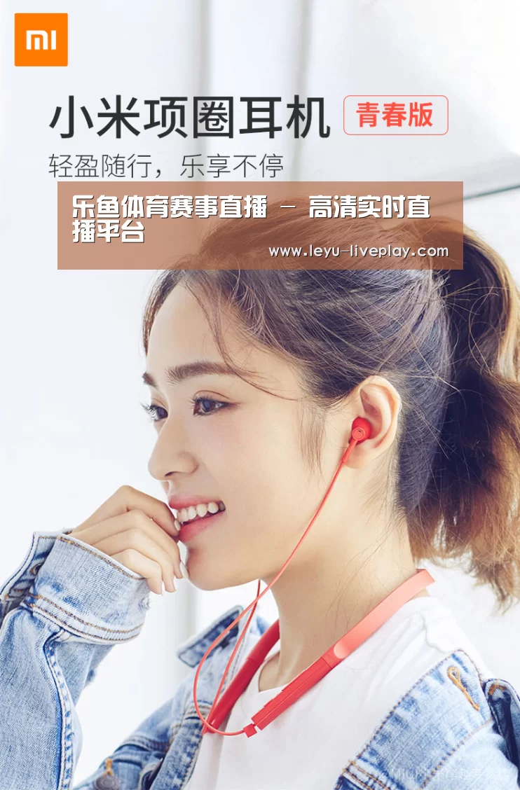  小米蓝牙项圈耳机(图1)