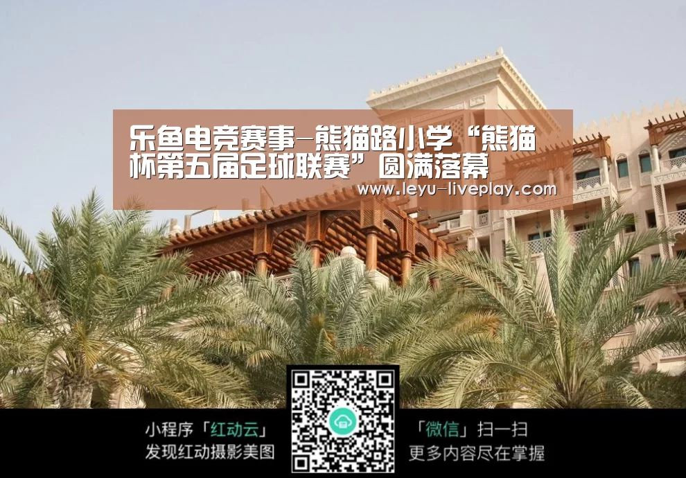 乐鱼电竞赛事-熊猫路小学“熊猫杯第五届足球联赛”圆满落幕(图2) 乐鱼体育赛事直播
