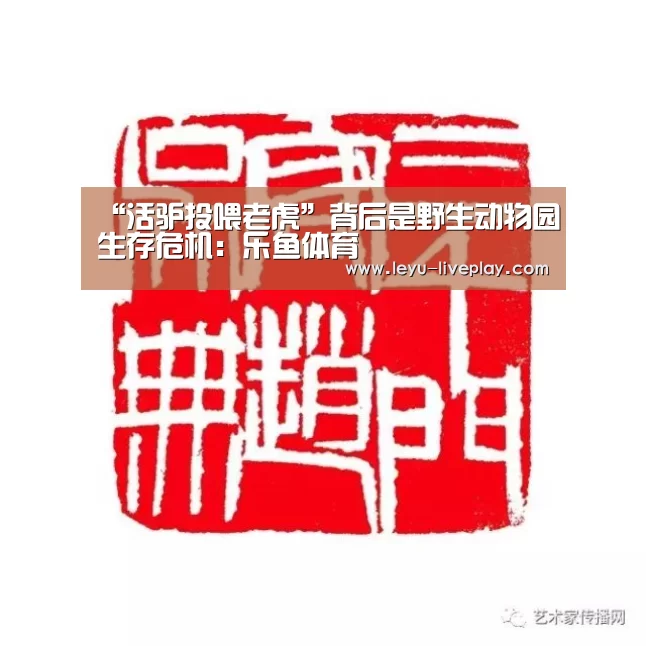 “活驴投喂老虎”背后是野生动物园生存危机:乐鱼体育(图2) 乐鱼体育赛事直播
