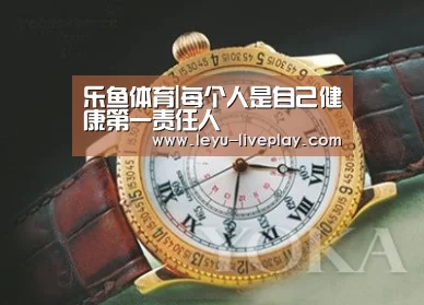 乐鱼体育|每个人是自己健康第一责任人(图2) 乐鱼电竞赛事