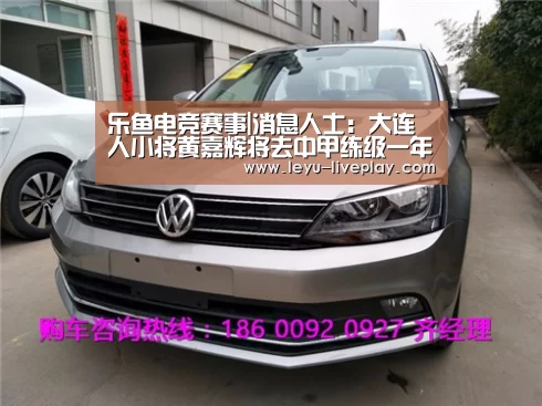 乐鱼电竞赛事|消息人士:大连人小将黄嘉辉将去中甲练级一年,去年出场1次(图1) 乐鱼电竞赛事