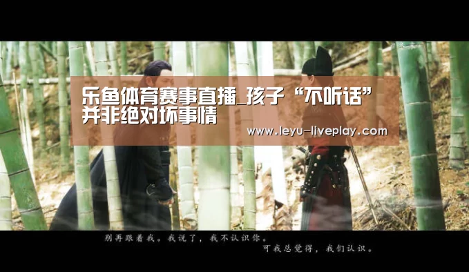 乐鱼体育赛事直播_孩子“不听话”并非绝对坏事情(图3) 乐鱼体育