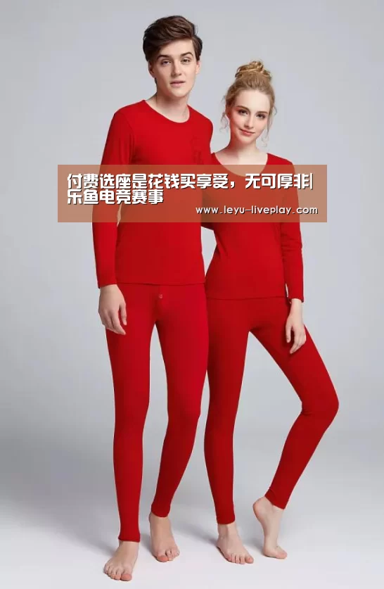 付费选座是花钱买享受,无可厚非|乐鱼电竞赛事(图2) 乐鱼电竞赛事