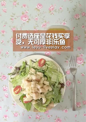付费选座是花钱买享受,无可厚非|乐鱼电竞赛事(图4) 乐鱼体育