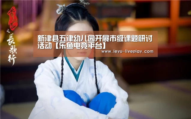 新津县五津幼儿园开展市级课题研讨活动【乐鱼电竞平台】(图2) 乐鱼体育赛事直播