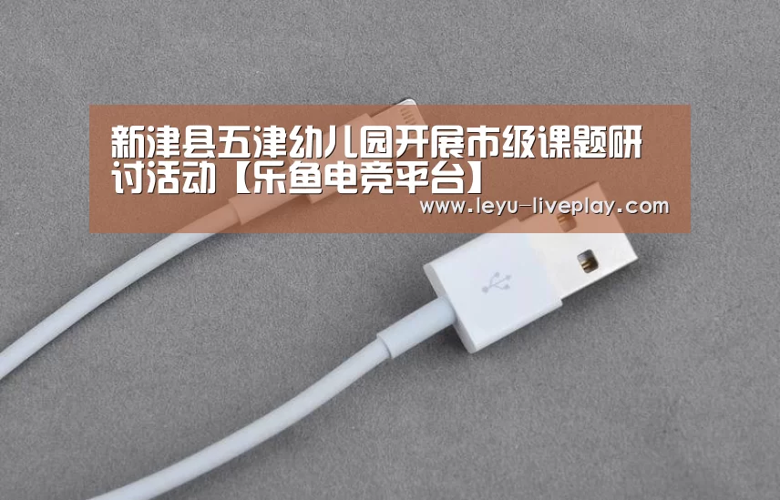 新津县五津幼儿园开展市级课题研讨活动【乐鱼电竞平台】(图1) 乐鱼体育