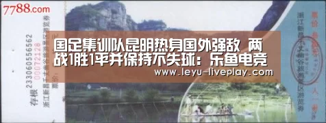 国足集训队昆明热身国外强敌 两战1胜1平并保持不失球:乐鱼电竞赛事(图1) 乐鱼电竞平台
