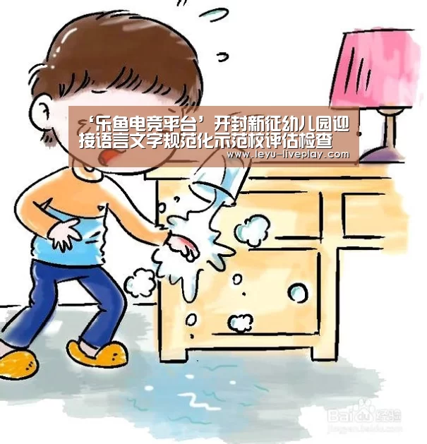 ‘乐鱼电竞平台’开封新征幼儿园迎接语言文字规范化示范校评估检查(图2) 乐鱼电竞赛事