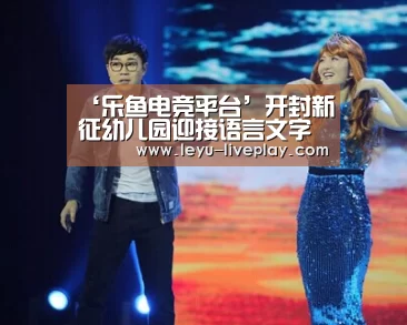 ‘乐鱼电竞平台’开封新征幼儿园迎接语言文字规范化示范校评估检查(图1) 乐鱼电竞平台